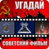 Угадай Советский фильм icon