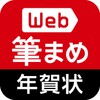 web筆まめ icon