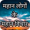 Mahan logo ke vichar in hindi. icon