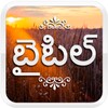Icona di తెలుగు బైబిల్