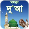 দোআ বাংলা - islamic dua bangla icon