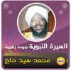 محمد سيد حاج السيرة النبوية icon