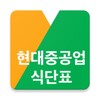 현대중공업 식단표 icon