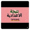 Icono de نتيجة الاعدادية 
