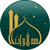 سەڵاوات icon