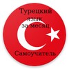 Турецкий язык за месяц (Самоуч icon