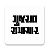 Icono de Gujarat Samachar