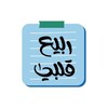 ربيع قلبي icon