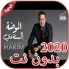أغاني حكيم بدون نت Hakim 2020 icon