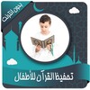 تحفيظ القرآن للأطفال بدون نت icon