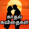 Tamil Love Quotes Daily - தினம் ஒரு காதல் கவிதை icon