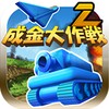 成金大作戦決定版2 icon