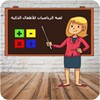 Icon von لعبة الرياضيات للأطفال الذكية