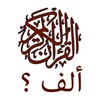 ألف سؤال وجواب في القرآن الكريم icon