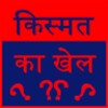 kismat ka khel icon