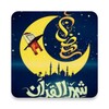 Icône دعاء كل يوم رمضان - بدون نت