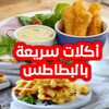 اكلات سريعة بالبطاطس icon