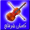 كمان شرقي icon