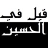 قيل في الحسين(عليه السلام) icon