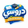 دروسي-الثالث إعدادي आइकन