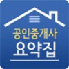 أيقونة 공인중개사요약집
