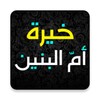 خيرة ام البنين عليها السلام icon
