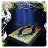 تحفيظ القرآن صوت مع التكرار icon
