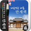 Icona di 만세력