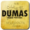 Citations de Dumas icon
