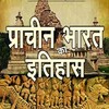 प्राचीन भारत Ancient History icon