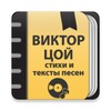 Виктор Цой: Сборник стихов и icon