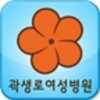 곽생로여성병원 icon