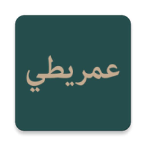الدرة البهية (نظم الآجرومية للعمريطي) (Android) icon