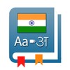 Icon von English to Indian Dictionary