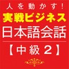Business Japanese －Intmd.2 icon