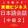 أيقونة Business Japanese －Intmd.2