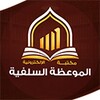 Icono de مكتبة الموعظة السلفية