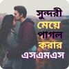 أيقونة সুন্দরী মেয়ে পটানোর এসএমএস,