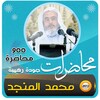 محمد صالح المنجد محاضرات وخطب icon