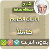 Abdullah Al Khayat Quran Mp3 Offline icon