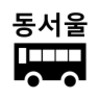 동서울터미널 배차조회 icon