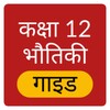 Class 12 Physics Hindi icon