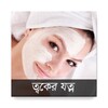 Skin Care Bangla icon