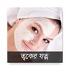 Ícone de Skin Care Bangla