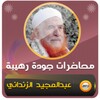 عبد المجيد الزنداني محاضرات icon