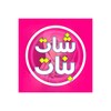 أيقونة تعارف بنات بالقرب منك