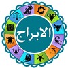 الابراج الفلكية و صفاتها icon