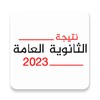 نتيجة الثانوية العامة 2022 ✓ icon