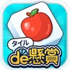 Icono de タイルde懸賞