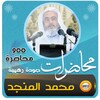 Icono de محمد صالح المنجد محاضرات وخطب